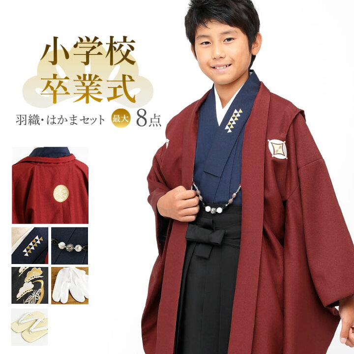 楽天市場 再入荷 小学校卒業式 男の子 羽織はかまセット 菱形七宝に三日月 エンジ Kkd 1 小町kids ジュニア アンサンブル 羽織袴 羽織 襦袢 着物 袴 袴下帯 羽織紐 6点 あす楽 送料無料 新品 赤 街着屋 きもの遊び 楽天市場 再入荷 小学校卒業式 男の子 羽織はかまセット 菱形七宝に三日月 エンジ Kkd 1 小町kids ジュニア アンサンブル 羽織袴 羽織 襦袢 着物 袴 袴下帯 羽織紐 6点 あす楽 送料無料 新品 赤 街着屋 きもの遊び