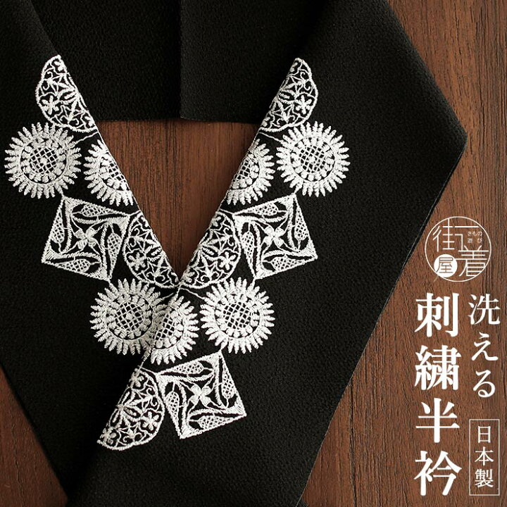 楽天市場】＼2点で3％OFFクーポン／刺繍半衿 - フラワーレース（黒 