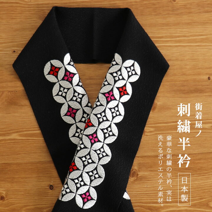 楽天市場】＼WeekendSale開催中!／ [洗える半衿] 半衿 刺繍半衿 半襟 