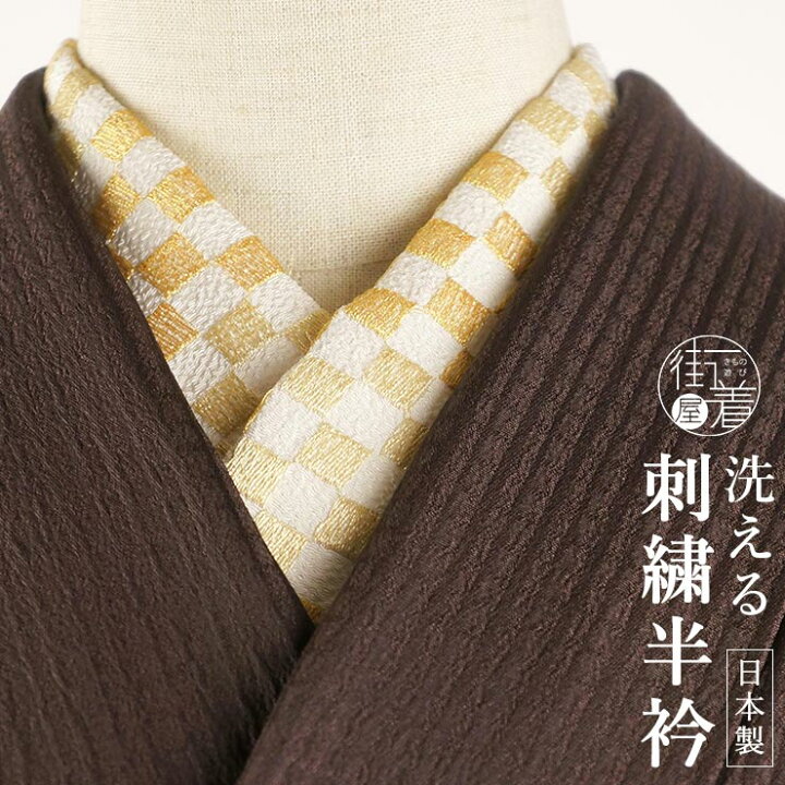楽天市場】＼2点で3％OFFクーポン／刺繍半衿 市松 (オフシロ×金) 白 