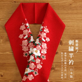 ＼最大2000円クーポン／刺繍半衿 - 梅椿（赤）- 半襟 椿 ツバキ つばき 梅 ウメ うめ 花 レッド 刺繍 ポリエステル 春秋冬 レディース カラー半衿 ちりめん 縮緬 即日発送可