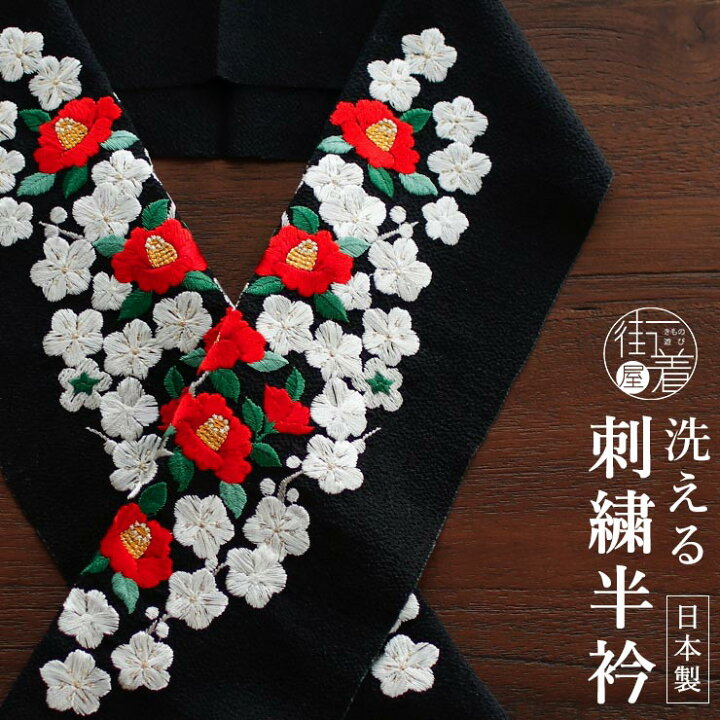楽天市場】＼2点で3％OFFクーポン／刺繍半衿 - 梅椿（黒）- 半襟 椿 