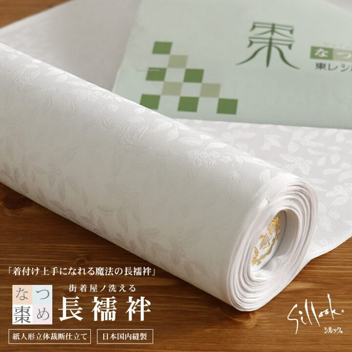楽天市場】東レシルック長襦袢「棗(なつめ)」白練(しろねり) 薄グレー 