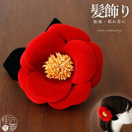 髪飾り 椿 (ベルベット/赤色) 日本製ツバキ ベロア ボブ ダウン ハーフ アップ クリップ コサージュ ヘッ…