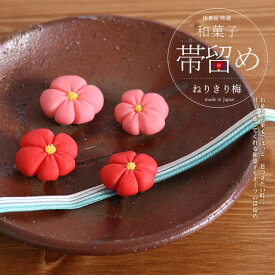 ＼2点で3％OFFクーポン／街着屋「和菓子」帯留め - ねりきり梅（2色2サイズ）- フェイクスイーツ 中村彩乃作 練り切り うめ 紅梅 丸型 円形 帯留 ハンドメイド 作家 アクセサリー 和雑貨 和小物 レディース【あす楽】【日本製】【ラッピング無料】