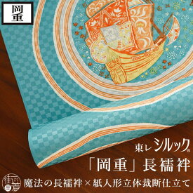 岡重 再入荷！ [ 東レシルック 洗える 長襦袢 ] 海賊船 (ピーコックグリーン) 緑色 オレンジ 帆 レトロ カジュアル 日本製 反物 フルオーダー 別誂え 立体裁断縫製 紙人形 袷 単衣 袖 無双袖 ハイテクミシン 仕立て 洗濯 ポリエステル 半衿芯 腰紐 衣紋抜き 居敷当て (ym309)