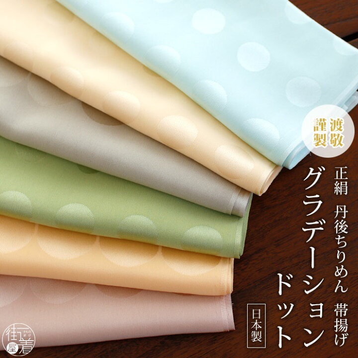 楽天市場】＼2点で3％OFFクーポン／[紐の渡敬] 正絹 丹後ちりめん 