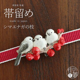 ＼2点で3％OFFクーポン／[独特の世界観が魅力]帯留め 帯どめ シマエナガの枝 シマエナガ 鳥 南天 植物 赤 個性的 日本製 ホワイトデー 誕生日 母の日 プレゼント(th202)