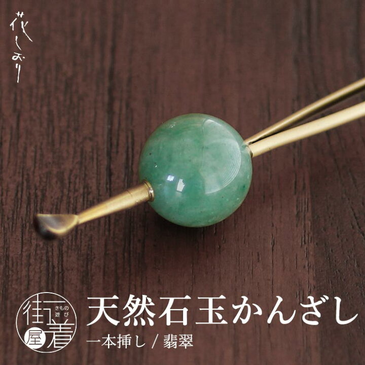 楽天市場】髪飾り 簪 かんざし 天然石 玉簪（翡翠/3842-2/1050) 緑 玉 