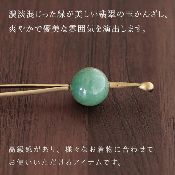 楽天市場】髪飾り 簪 かんざし 天然石 玉簪（翡翠/3842-2/1050) 緑 玉  