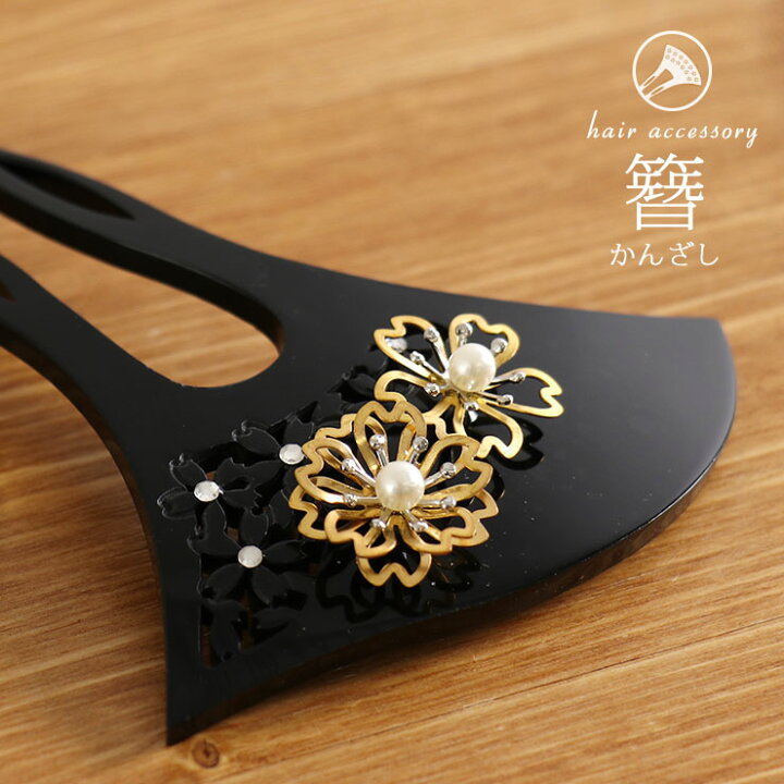 楽天市場 髪飾り 簪 かんざし バチ型 透かし二輪桜 金 髪飾り ヘアアクセサリー 透かし彫り ゴールド ラインストーン パール 桜 さくら 八重桜 化粧箱 ギフト対応 新品 街着屋 きもの遊び