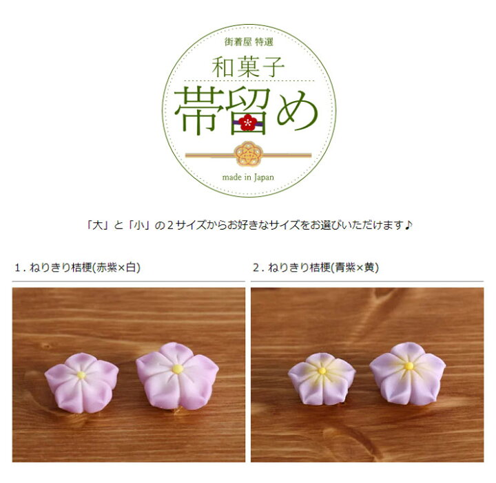 楽天市場】再入荷! 街着屋「和菓子」帯留め - ねりきり桔梗（2柄2 