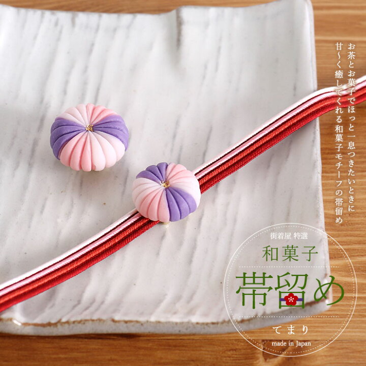 楽天市場】＼最大2000円クーポン／街着屋「和菓子」帯留め - てまり 
