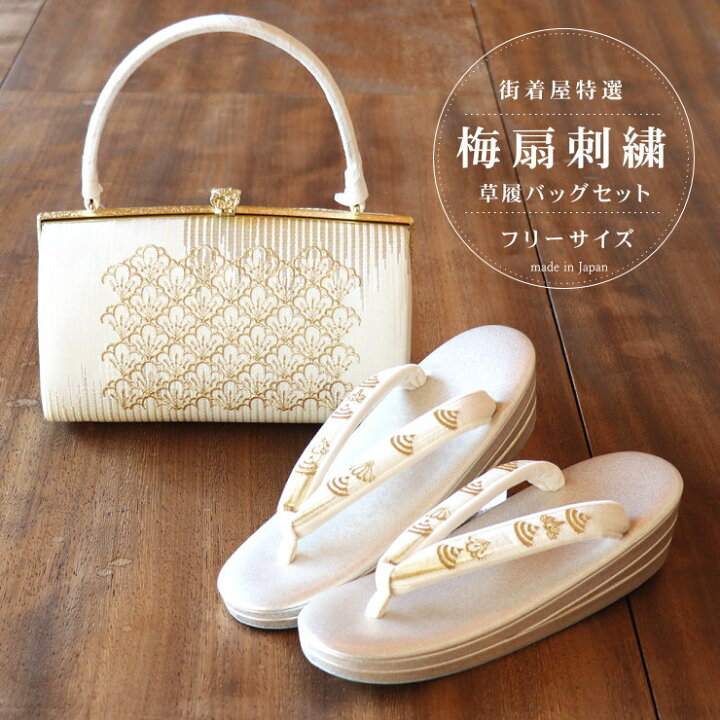 楽天市場】「梅扇刺繍」草履バッグセット（フリーサイズ）礼装用 太 