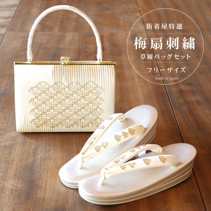 楽天市場】「梅扇刺繍」草履バッグセット（縦型/フリーサイズ）礼装用 