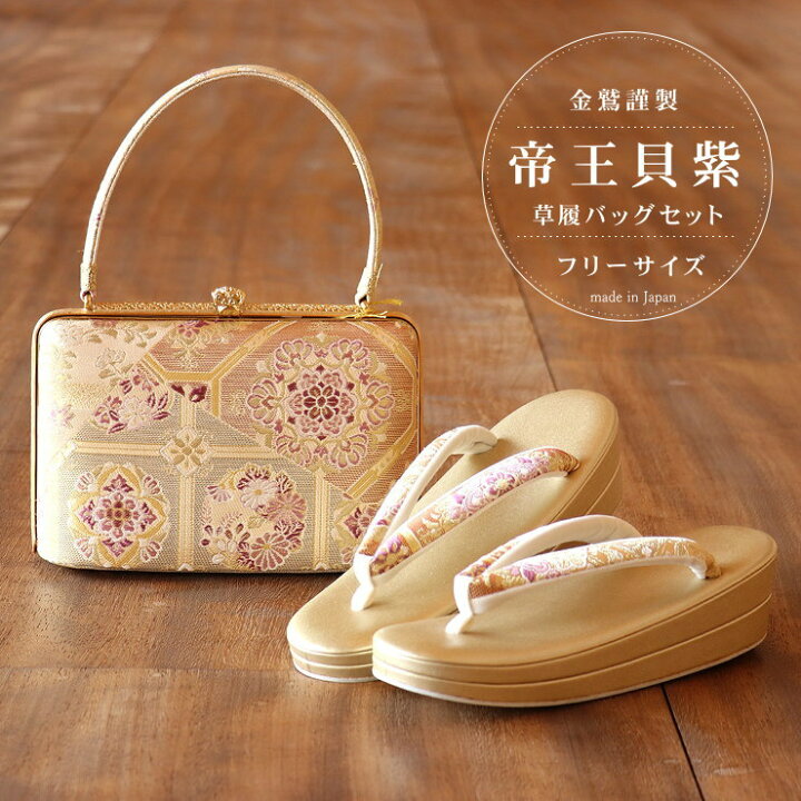 楽天市場】金鷲謹製「帝王貝紫」草履バッグセット（フリーサイズ  