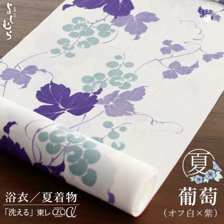 楽天市場】＼最大2000円クーポン／[セオα] 浴衣 反物 葡萄（オフシロ 