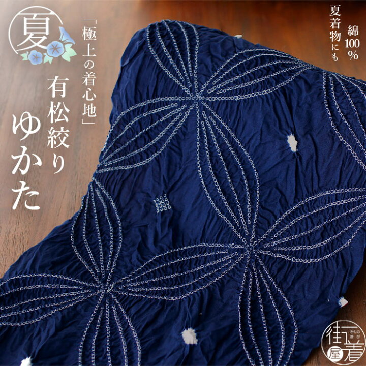 楽天市場】＼スーパーSALE開催中!／[天然素材綿100%] 有松絞り ゆかた 