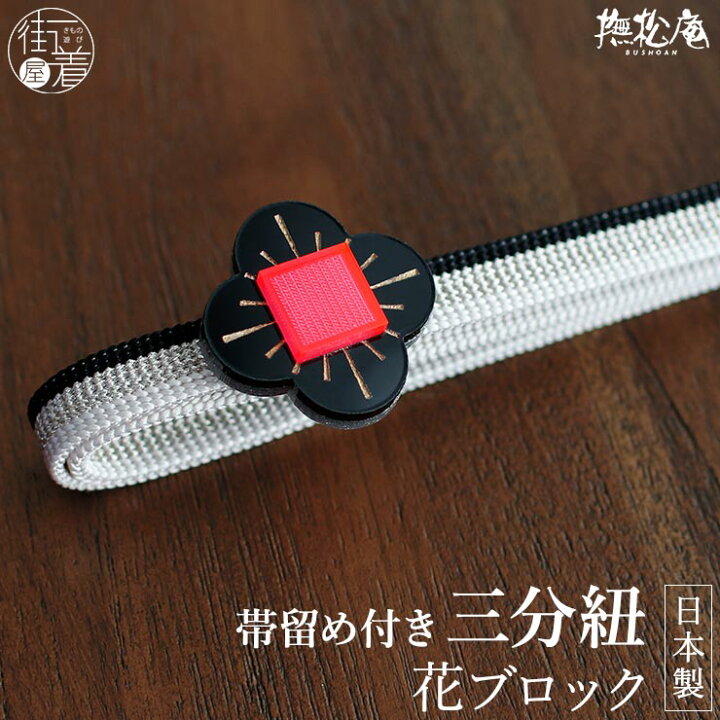 楽天市場】帯留め三分紐セット 帯留め三分紐 花ブロック（黒×赤/100 