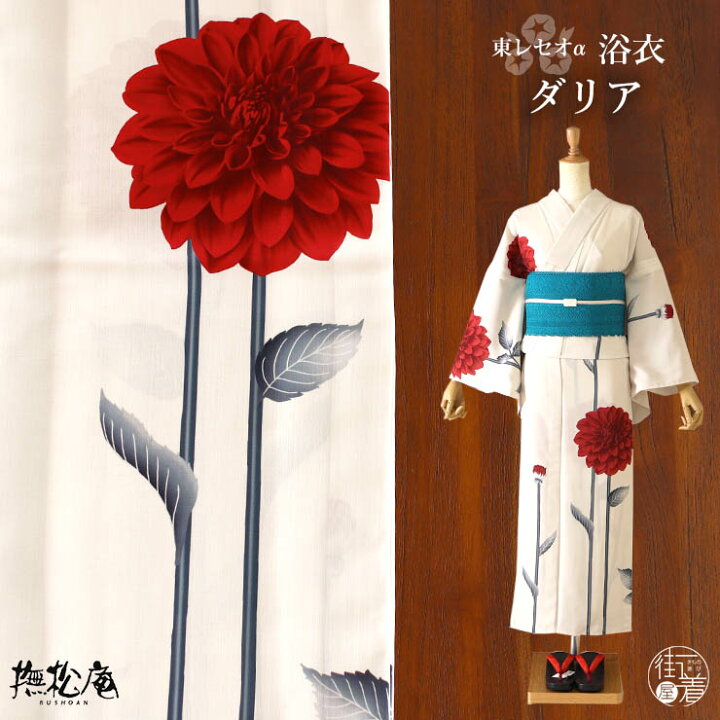 楽天市場】[ 洗える 浴衣 ] ダリア（アイボリー×紅/100-337-180-04  