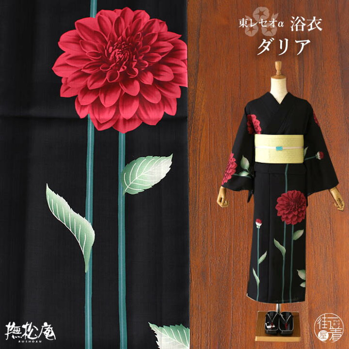 楽天市場】[ 洗える 浴衣 ] ダリア（黒×赤/100-337-180-88）ゆかた  