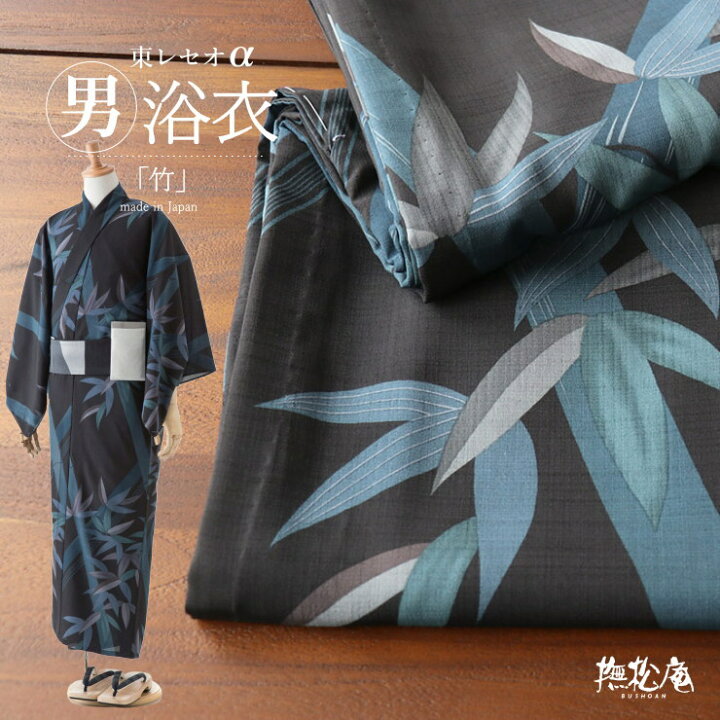 浴衣 メンズ 撫松庵 眩 こげ茶×竹