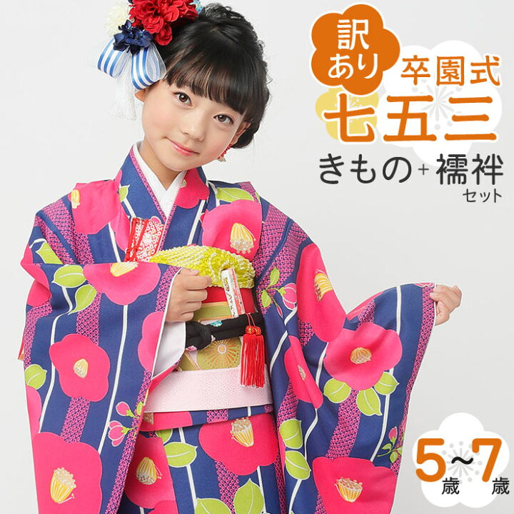 楽天市場】【訳あり・特別価格】女児 5～7歳 きもの＋襦袢セット 