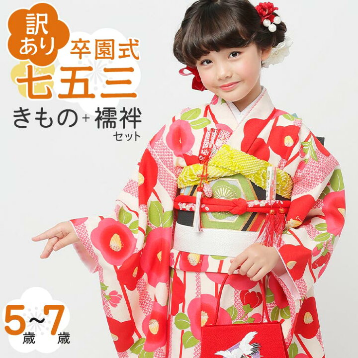 楽天市場】【訳あり・特別価格】女児 5～7歳 きもの＋襦袢セット 