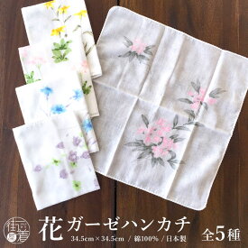 ＼最大2000円クーポン／花ガーゼハンカチ - 山野草（全5柄）ガーゼ生地 和柄 手作り小物 手拭い タオル スカーフ 手ぬぐい 手作りマスク 綿100％【日本製】