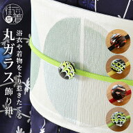 ＼2点で3％OFFクーポン／[ 日本製 ] 飾り紐 丸ガラス 4色 帯締め 帯留め 帯留付 二分紐 帯留め付き2分紐 …