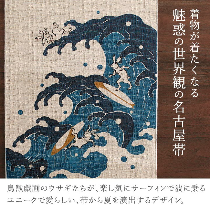 楽天市場】大人気柄 再入荷！ [召しませ花 夏帯] 本麻 夏名古屋帯 