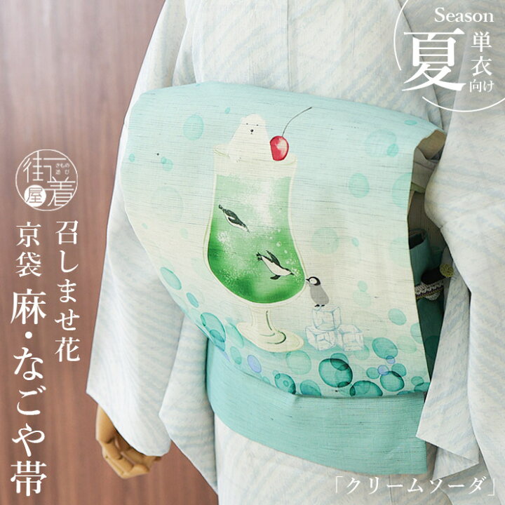 楽天市場】＼楽天カードで4倍DAY!／[夏帯] 夏名古屋帯 クリームソーダ 