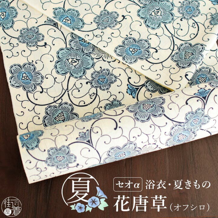 楽天市場】＼WeekendSale開催中!／[セオα] 浴衣 反物 花唐草（オフシロ 