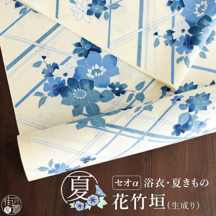 楽天市場】＼2点で3％OFFクーポン／[セオα] 浴衣 反物 花竹垣(生成り 