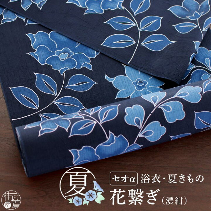 楽天市場】＼2点で3％OFFクーポン／[セオα] 浴衣 反物 花繋ぎ（濃紺 