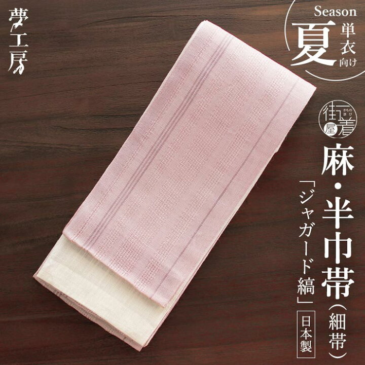 楽天市場】＼最大2000円クーポン／「夢工房」 細帯（半巾帯） - 麻 