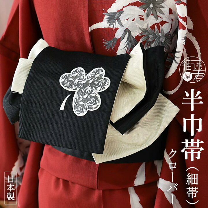 楽天市場】＼2点で3％OFFクーポン／【特別価格】「夢工房2」半巾帯 