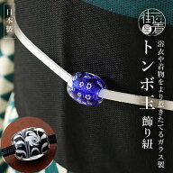 ＼2点で3％OFFクーポン／[帯留め+二分紐セット] トンボ玉 飾り紐 日本製 ガラス製 青色 黒色 ブルー ブラ…