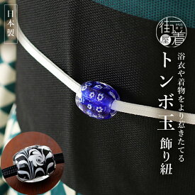 ＼最大2000円クーポン／[帯留め+二分紐セット] トンボ玉 飾り紐 日本製 ガラス製 青色 黒色 ブルー ブラック 小花 マーブル模様 モノトーン 白黒 黒白 透明 クリア 丸 帯飾り 浴衣 着物 帯締め 可愛い お洒落 シンプル 普段着 半巾帯 小物 カジュアル 春夏秋冬 (ym505)