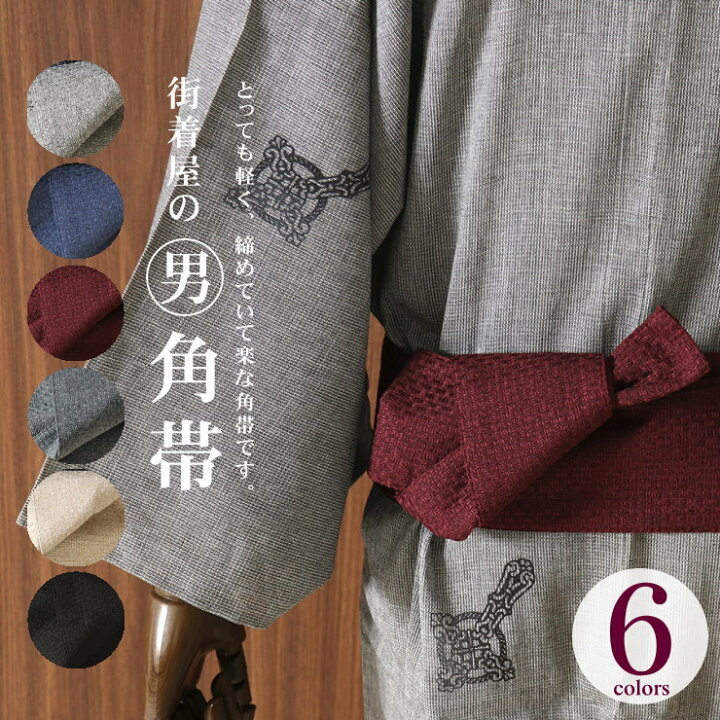 楽天市場】＼2点で3％OFFクーポン／超特価！街着屋メンズ角帯（全6色 