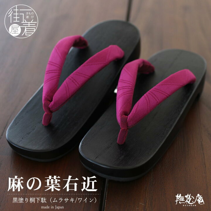 楽天市場】[ロングセラー！] 麻の葉右近 下駄 (ムラサキ/ワイン65 