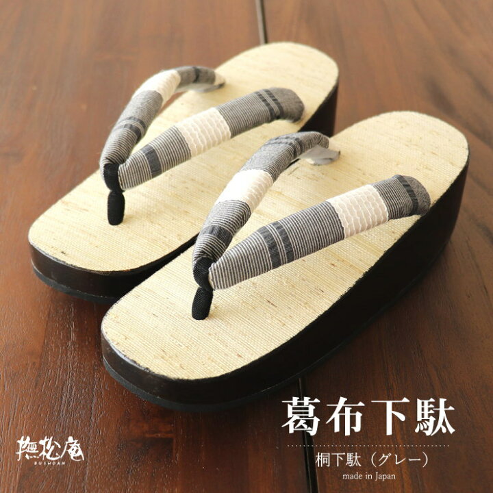 楽天市場】＼2点で3％OFFクーポン／「撫松庵」葛布下駄（グレー/104  
