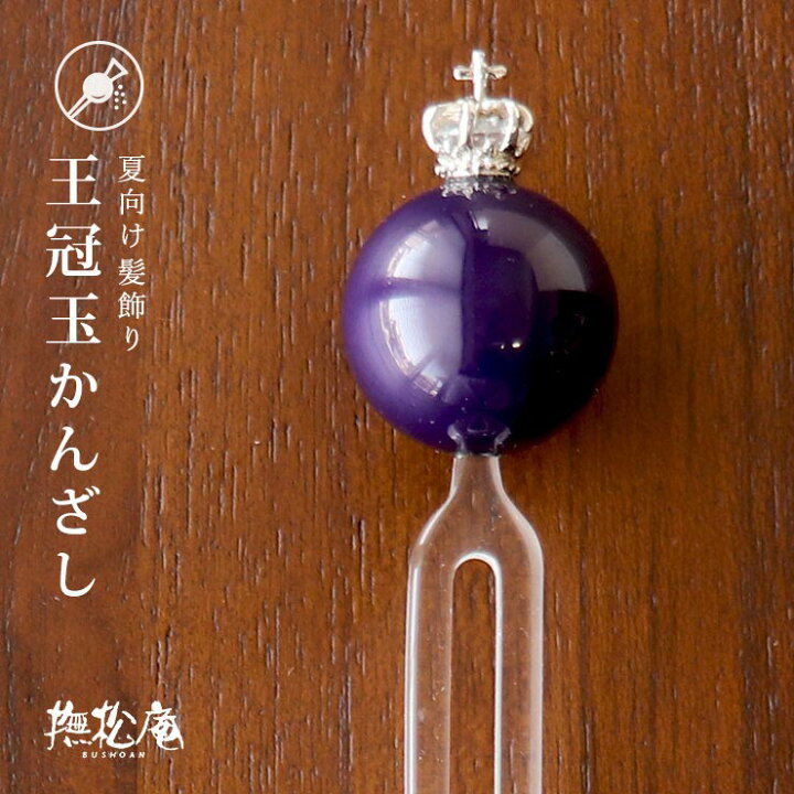楽天市場】＼最大2000円クーポン／「撫松庵」夏向け 髪飾り（簪 