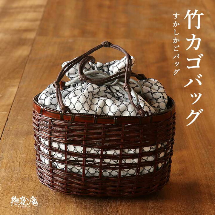 楽天市場】巾着・カゴバッグ「撫松庵」夏バッグ - 竹かごバッグ（シロ 