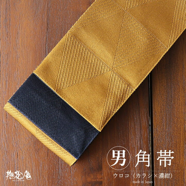 楽天市場】男帯「撫松庵」角帯 ウロコ（カラシ×濃紺/17）鱗紋様 金茶 