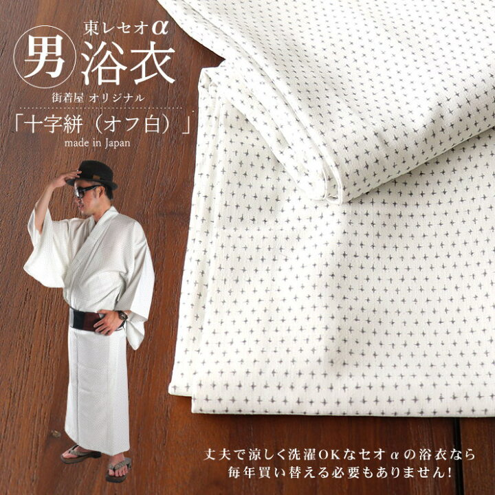楽天市場 街着屋オリジナル 男浴衣 十字絣 オフ白 ｍ ｌ 東レセオa 涼感 ひんやり 仕立て上がりゆかた プレタ 蚊絣 洗える浴衣 ウォッシャブル メンズ 男性 紳士 着物 限定 Ceoa セオアルファ 着付け冊子付き 日本製 あす楽対応 Hs007 街着屋 きもの遊び