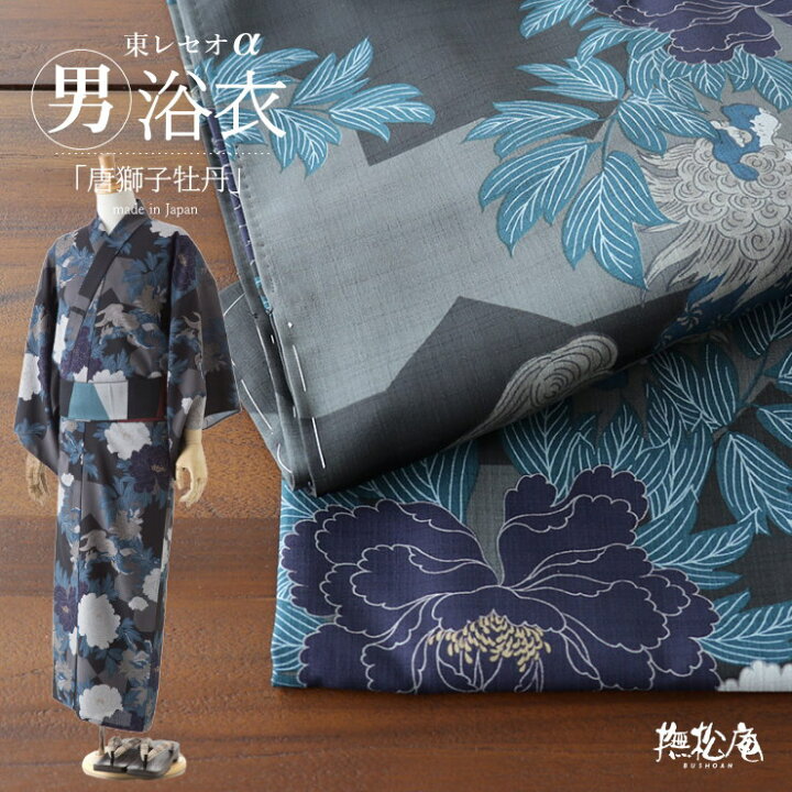 楽天市場】＼2点で3％OFFクーポン／撫松庵 男ゆかた 唐獅子牡丹 