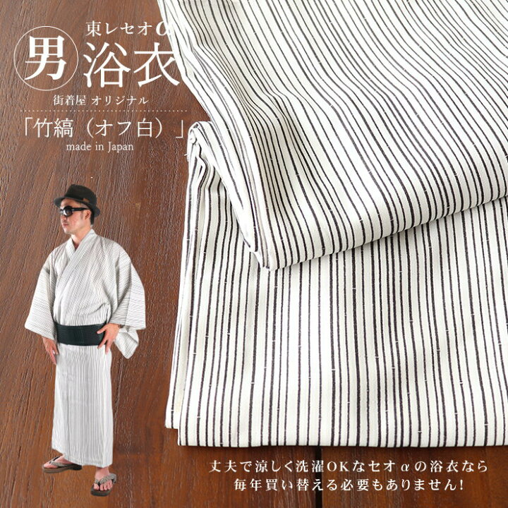楽天市場 街着屋オリジナル 男浴衣 竹縞 オフ白 ｍ ｌ 東レセオa 涼感 ひんやり 仕立て上がりゆかた プレタ 蚊絣 洗える浴衣 ウォッシャブル メンズ 男性 紳士 着物 限定 Ceoa セオアルファ 着付け冊子付き 日本製 あす楽対応 Hs007 街着屋 きもの遊び
