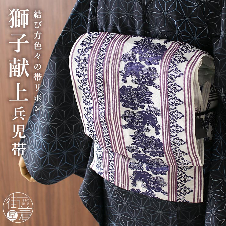 楽天市場】[ 日本製 ] 兵児帯 帯リボン 獅子献上（白×紫/65） 牡丹 