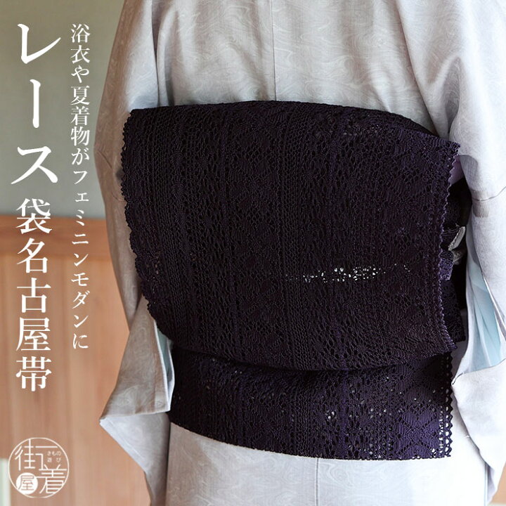 楽天市場】＼2点で3％OFFクーポン／[夏帯] 夏名古屋帯 レース帯 (濃紫  